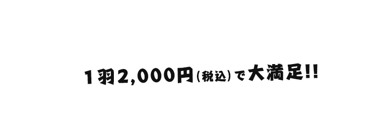 1羽1,900円（税込）で大満足！！コッコローチキン